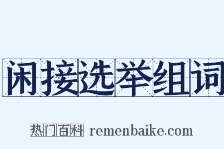 闲接选举组词是什么意思的图片